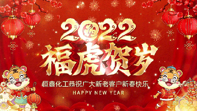 2022恒鑫化工恭祝大家新年快樂！