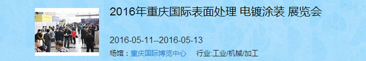 2016（重慶）國際表面處理、電鍍、涂裝展覽會