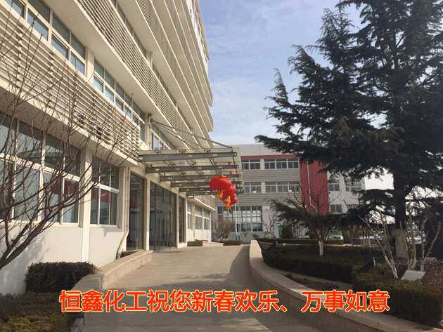恒鑫化工祝您新春歡樂(lè)、萬(wàn)事如意